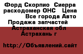 Форд Скорпио, Сиерра расходомер ОНС › Цена ­ 3 500 - Все города Авто » Продажа запчастей   . Астраханская обл.,Астрахань г.